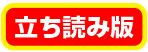 立ち読み版