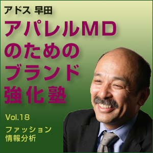 ドリルメイト R ドリルストア 早田敬三 アパレルmdのためのブランド強化塾 Vol 18 ファッション情報分析