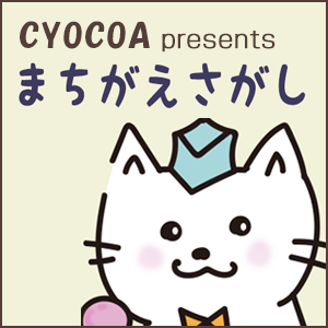 CYOCOA//AKEMI,CYOCOAのまちがえさがし Vol.1