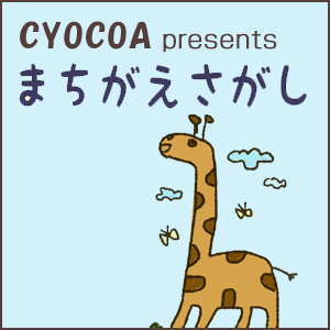 CYOCOA//AKEMI,CYOCOAのまちがえさがし Vol.2