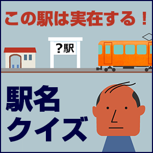 細井真木,「この駅は実在する！ 駅名クイズ」 Vol.01