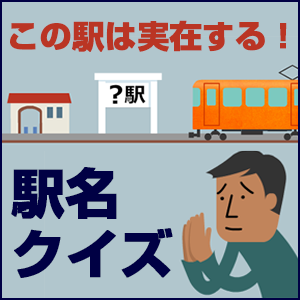 細井真木,「この駅は実在する！ 駅名クイズ」 Vol.02