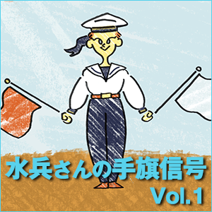 小川佳奈,水兵さんの手旗信号 Vol.1