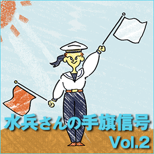 小川佳奈,水兵さんの手旗信号 Vol.2