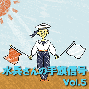 小川佳奈,水兵さんの手旗信号 Vol.5