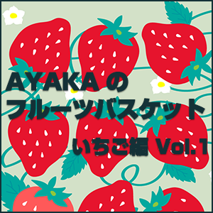 ハタ アヤカ,AYAKA のフルーツバスケット／いちご編 Vol.1