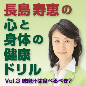 長島 寿恵（ながしま ひさえ）,長島寿恵の心と身体の健康ドリル Vol.3～味噌汁は食べるべき？