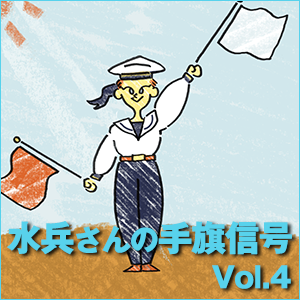 小川佳奈,水兵さんの手旗信号 Vol.4