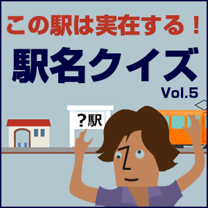細井真木,「この駅は実在する！ 駅名クイズ」 Vol.05